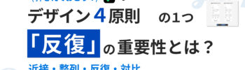 『デザインの4原則』の1つ「反復」の重要性とは？